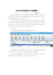 中兴N983电信版本SD卡升级教程