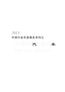 2013年中国行业年度报告系列之汽车