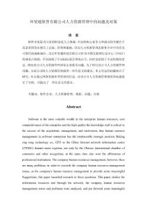 环贸通软件有限公司人力资源管理中的问题及对策