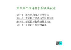 西工大第七版機(jī)械原理課件8平面連桿機(jī)構(gòu)及其設(shè)計(jì)