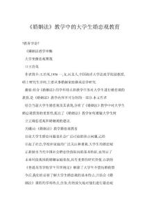 [doc] 《婚姻法》教学中的大学生婚恋观教育