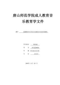 新課程中中學學音樂教學中的審美教育