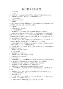 護理技術操作規程