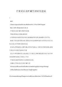 【word】 芒果采后及贮藏生理研究进展