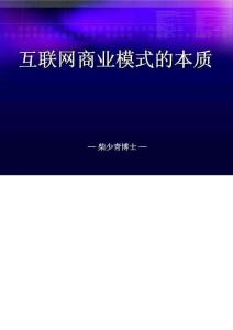 互联网商业模式创新的本质