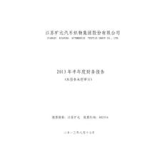 江苏旷达：2013年半年度财务报告