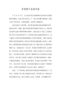 参观鲁中监狱有感