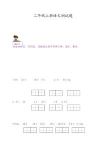 二年级上册语文测试题