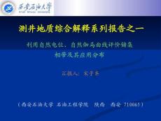 测井地质综合解释系列报告之一——利用自然电位与自然伽马测井曲线划分沉积相带及储层分布