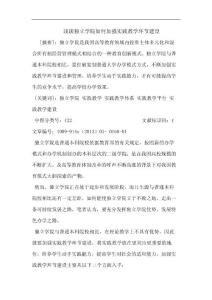 独立学院怎样加强实践教学环节建设论文