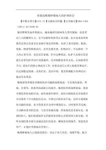 对我院晚期肿瘤病人护理体会