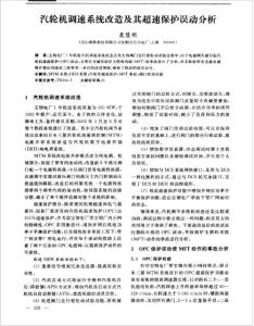 汽轮机调速系统改造及其超速保护误动分析