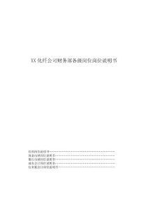XX化纤公司财务部各级岗位岗位说明书汇编