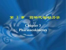 藥物代謝動(dòng)力學(xué)精品課程課件
