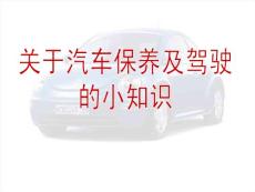 关于汽车保养及驾驶的小知识