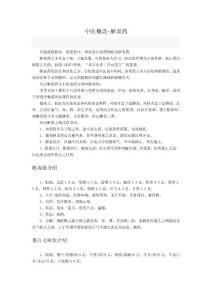 中医概念-解表药
