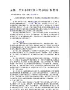 某化工企业车间主任年终总结汇报材料