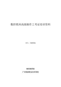 数控铣床高级操作工考证培训参考资料