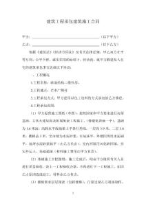 建筑工程承包建筑施工合同
