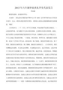小學(xué)畢業(yè)典禮學(xué)生代表講話稿