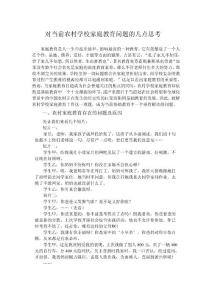 對當前農村學校家庭教育問題的幾點思考