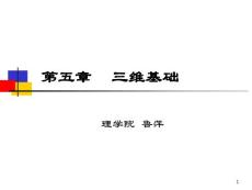 5 真實感圖形