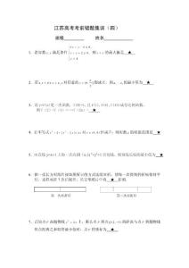 江蘇高考數(shù)學(xué)考前錯(cuò)題集訓(xùn)04