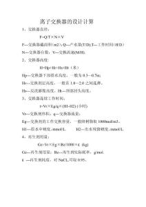 離子交換器的設(shè)計(jì)計(jì)算公式