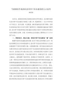 當前抓好作戰部隊技術骨干隊伍建設的幾點思考