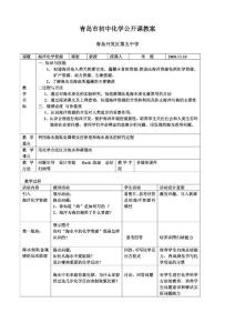 青岛市初中化学公开课教案 青岛开发区第五中学 课题 海洋化学资源 课型