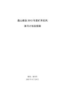 鑫山12年反風措施