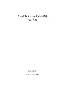鑫山煤業(yè)2012反風演習方案