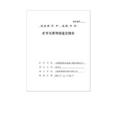 鑫山煤業(yè)瓦斯等級鑒定材料