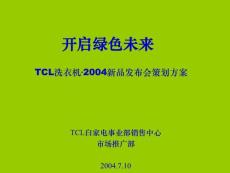 tcl洗衣机白色家电新品发布会策划方案