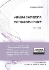 中國機械化農業及園藝機具制造行業市場狀況分析報告（2013年版）