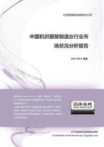 中國機織服裝制造業行業市場狀況分析報告（2013年版）