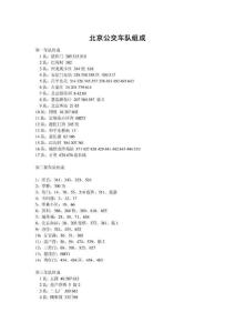 北京公交車隊組成