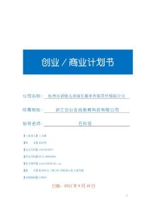 杭州市諾娃兒童成長服務有限責任模擬公司創業計劃書
