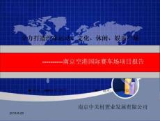南京空港國際賽車場項目報告