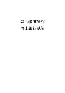 XX银行_网银项目性能测试方案_v1.0