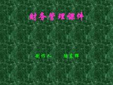 財經系《財務管理》課件