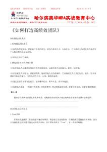 《如何打造高绩效团队》