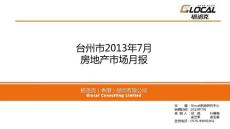 臺州市2013年7月房地產市場月報