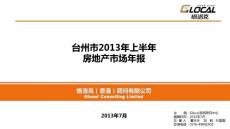 臺州市2013年上半年房地產市場報告