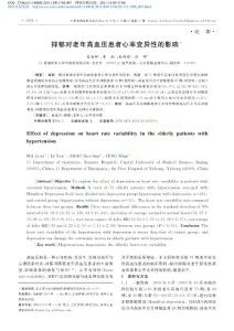 抑郁對老年高血壓患者心率變異性的影響