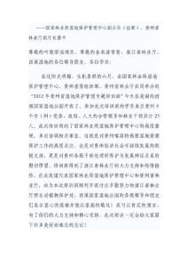 在2012年貴州省濕地保護管理專題培訓(xùn)班開班儀式上的講話