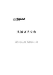 2013年全国硕士研究生入学统一考试 考研英语 语法宝典