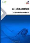 2013北京地区薪酬调查报告
