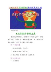 五星级酒店旅游业酒店营销方案大全 图