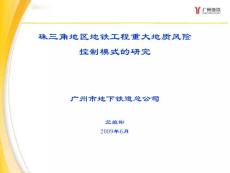 [环境科学/食品科学]珠三角地区地铁工程重大地质风险